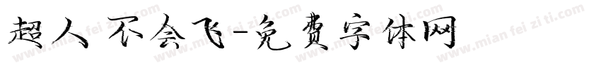 超人 不会飞字体转换